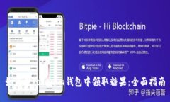 如何在Tokenim钱包中领取糖果：全面指南