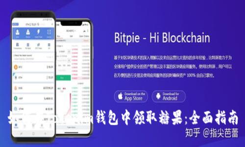如何在Tokenim钱包中领取糖果：全面指南