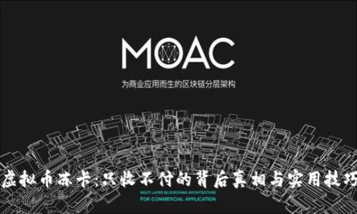 虚拟币冻卡：只收不付的背后真相与实用技巧