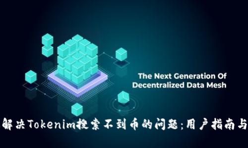 如何有效解决Tokenim搜索不到币的问题：用户指南与解决方案