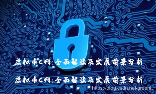 虚拟币C网：全面解读及发展前景分析

虚拟币C网：全面解读及发展前景分析