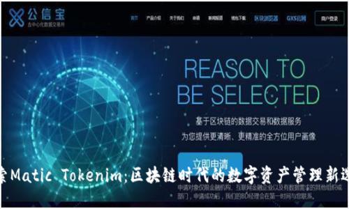 探索Matic Tokenim：区块链时代的数字资产管理新选择