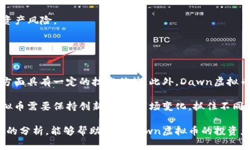 biasheti在数字货币的黎明时刻：Dawn虚拟币的崛起与前景/biasheti
Dawn虚拟币, 加密货币, 区块链, 投资前景/guanjianci

Dawn虚拟币（Dawn Coin）是近年来出现的一种新型加密货币，作为一个具有潜力的项目，它吸引了大量投资者和数字货币爱好者的关注。在此背景下，我们将深入探讨Dawn虚拟币的起源、技术特点及未来发展潜力。同时，我们也将回答与Dawn虚拟币相关的一些关键问题，以帮助投资者在决定参与这个市场之前，做出更加明智的决策。

一、Dawn虚拟币的起源与历史发展
Dawn虚拟币的概念最早是在2019年提出的，旨在提供一种基于区块链技术的去中心化数字货币。与许多传统的加密货币不同，Dawn虚拟币在设计上强调高效、安全和用户友好，使得它在激烈的市场竞争中脱颖而出。 

Dawn虚拟币的创始团队由一群经验丰富的区块链开发者和金融专家组成，他们希望利用区块链技术的优势，推动数字货币的普及。此外，Dawn虚拟币采用创新的共识机制，通过权益证明（PoS）与工作量证明（PoW）的结合，确保网络的安全性和资本的有效利用。

二、Dawn虚拟币的技术特点
Dawn虚拟币的技术架构以区块链为核心，基于以太坊与比特币的优势进行了改进。其主要技术特点包括：

ul
    listrong高效的交易处理：/strongDawn虚拟币的交易确认时间极短，平均在几秒钟内完成，极大地提升了用户体验。/li
    listrong多重签名技术：/strong为了增强账户的安全性，Dawn虚拟币采用多重签名技术，确保用户的资产得到更好的保护。/li
    listrong去中心化治理：/strongDawn虚拟币使用去中心化的管理机制，社区成员可以通过投票参与项目的发展和决策。/li
    listrong生态系统的构建：/strong随着Dawn虚拟币的不断发展，生态系统内的各种应用程序和平台相继推出，形成了一个健康的经济圈。/li
/ul

三、Dawn虚拟币的市场前景
随着全球对数字货币的认知度提高，Dawn虚拟币的市场前景被普遍看好。首先，其出色的技术基础使其在现有的加密货币市场中占有一席之地。其次，Dawn虚拟币团队积极开拓与各大企业的合作，实现了多个商业应用，进一步增强了项目的实际价值。

未来，Dawn虚拟币还计划扩展其在金融服务、电子商务等领域的应用，为用户提供更加丰富的服务。此外，随着区块链技术的不断成熟，Dawn虚拟币的普及率有望进一步提高，从而吸引更多的投资者加入。

四、与Dawn虚拟币相关的三个问题

1. Dawn虚拟币的投资风险与机遇是什么？
在投资Dawn虚拟币之前，了解其
投资风险与机遇至关重要。首先，作为一种新兴的加密货币，Dawn虚拟币的价格波动性较大，投资者需要承受一定的市场风险。与此同时，加密货币市场整体不稳定，受到政策、技术、市场情绪等多方面因素的影响，投资者应保持警惕。

然而，Dawn虚拟币的机遇同样显著。它的创新技术和商业模式吸引了许多投资者的关注，且项目团队在积极推动生态系统的发展。如果Dawn虚拟币能够实现其商业计划并获得广泛用户基础，其价值有望大幅提升，投资者将有机会获得可观的回报。

因此，潜在的投资者应该在深入了解市场的基础上，谨慎判断，选择合适的投资时机与策略。

2. 如何安全地投资Dawn虚拟币？
对于初学者而言，安全地投资Dawn虚拟币需要遵循几个基本原则。首先，选择一家正规且信誉良好的交易所进行交易，应该确保交易所具备完整的用户身份验证和安全性措施，保护用户的信息与资产。

其次，建议投资者将Dawn虚拟币存储在硬件或其他安全的中，而不是长期放在交易所。这样可以降低因交易所被黑或者潜在的技术故障而导致的资产风险。

最后，保持对市场动态的关注也非常重要。定期查看相关新闻、社群动向以及Dawn虚拟币的发展进展，可以帮助投资者做出更加明智的决策。

3. Dawn虚拟币在区块链领域的竞争地位如何？
Dawn虚拟币的竞争地位主要体现在其技术优势、社区支持与市场接受度等方面。与其他成熟的加密货币相比，Dawn虚拟币在交易速度、手续费等方面具有一定的技术优势。此外，Dawn虚拟币团队注重与其他项目合作，期望在区块链生态内建立良好的合作关系，这也是其潜在竞争优势之一。

然而，Dawn虚拟币在提升自身竞争地位的同时，也面临来自其他新兴加密货币和传统金融科技公司的竞争。为了在竞争中立于不败之地，Dawn虚拟币需要保持创新，适应市场变化，抓住不同的应用场景，提高用户的参与感与体验。

综上所述，Dawn虚拟币虽然在市场上尚处于发展的初期，但凭借其团队的技术实力与市场前景，有望在数字货币的浪潮中脱颖而出。希望通过以上的分析，能够帮助关注Dawn虚拟币的投资者更好地理解这个项目，并在未来的投资中取得成功。