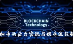 虚拟币的后台实现与提币流程解析