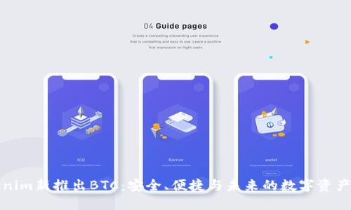 Tokenim新推出BTC：安全、便捷与未来的数字资产管理