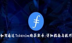 如何通过Tokenim购买新币：详细指南与技巧