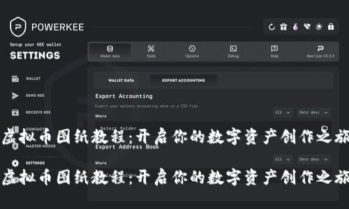 虚拟币图纸教程：开启你的数字资产创作之旅

虚拟币图纸教程：开启你的数字资产创作之旅