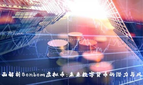 全面解析Bonbom虚拟币：未来数字货币的潜力与风险