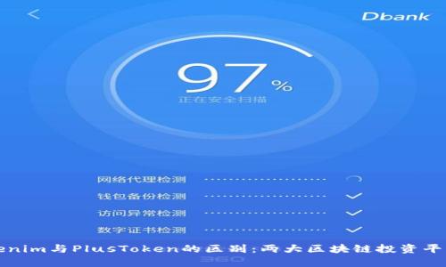 深入解析Tokenim与PlusToken的区别：两大区块链投资平台全方位比较