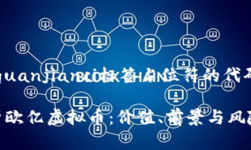 标签和/guanjianci标签占位符的代码格式为：

全面解析欧亿虚拟币：价值、前景与风险