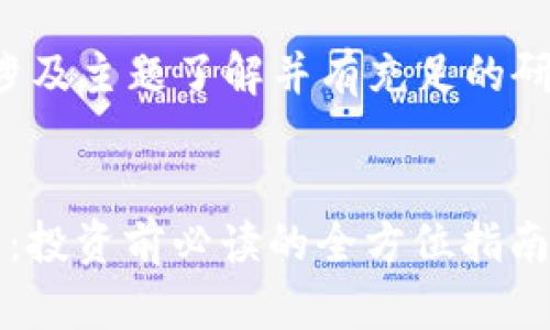 提示：请确保您对所涉及主题了解并有充足的研究。以下内容为示例。


深度解析HZB虚拟币：投资前必读的全方位指南